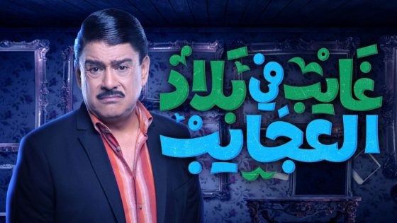 مسلسل غايب في بلاد العجايب الحلقة 5