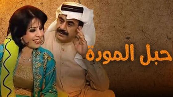 مسلسل حبل المودة الحلقة 5