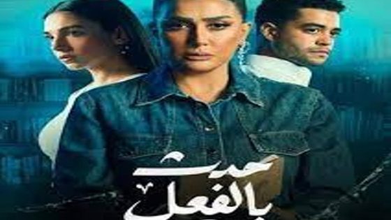 مسلسل مسلسل حدث بالفعل الحلقة 1 سيما كلوب