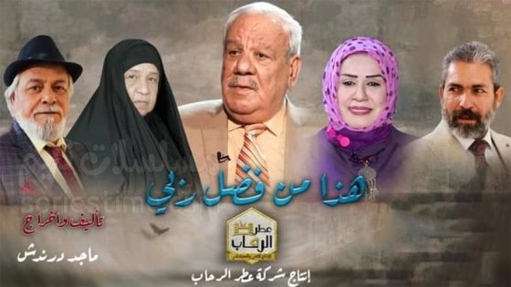 مسلسل هذا من فضل ربي الحلقة 1 سيما كلوب