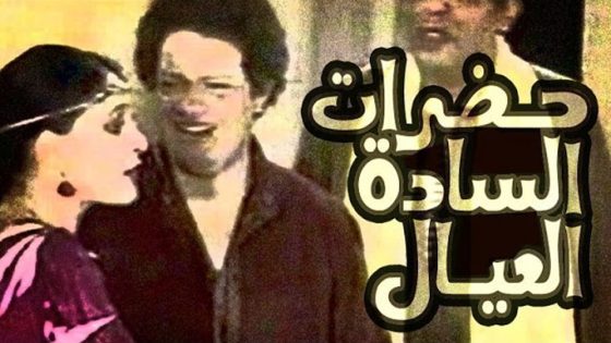 مشاهدة مسرحية حضرات السادة العيال 1982