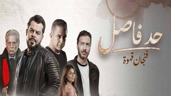 مسلسل حد فاصل فنجان قهوة الحلقة 3 سيما كلوب