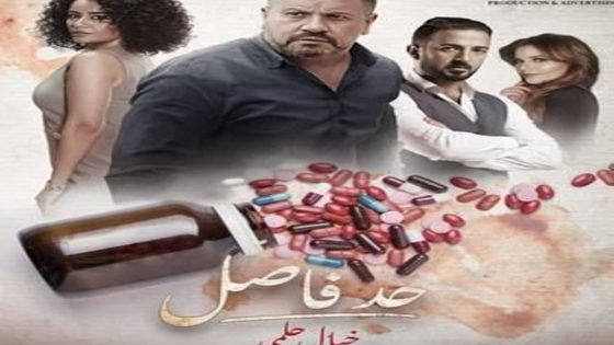 مسلسل حد فاصل خيال حلمي الحلقة 5 والاخيرة سيما كلوب