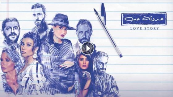 مسلسل حدوتة حب الحلقة 18