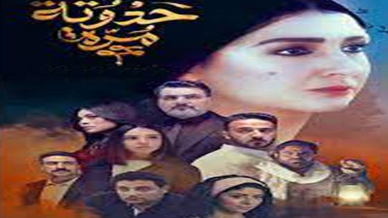 مسلسل حدوتة مرة الحلقة 5