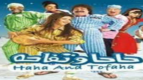 مشاهدة فيلم حاحا وتفاحة 2006