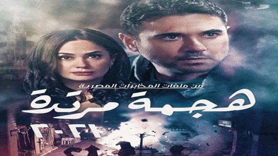 مسلسل هجمة مرتدة الحلقة 6