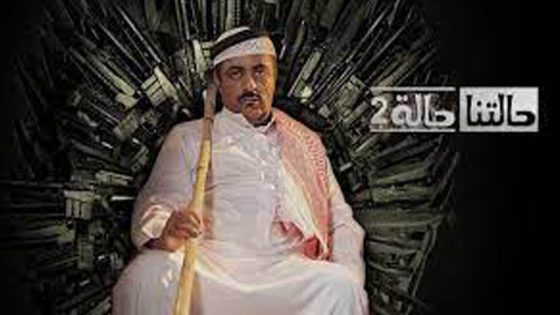 مسلسل حالتنا حالة الجزء الثاني الحلقة 6