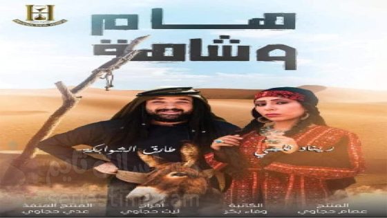 مسلسل هام وشاهة الحلقة 38 سيما كلوب