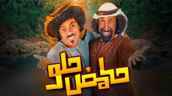 مسلسل حامض حلو الجزء الاول الحلقة 30 والاخيرة