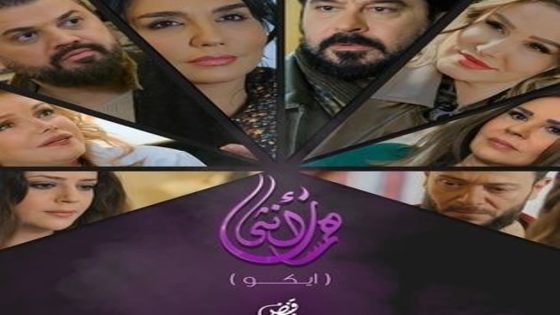 مسلسل همسات انثى (ايكو) الحلقة 7 والاخيرة سيما كلوب
