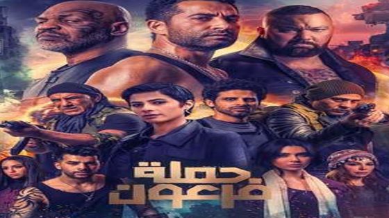 مشاهدة فيلم حملة فرعون 2019