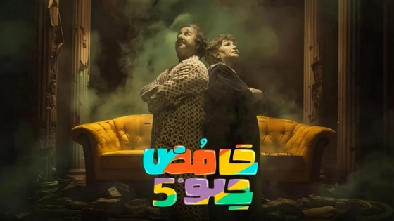 مسلسل حامض حلو الجزء الخامس الحلقة 12 سيما كلوب