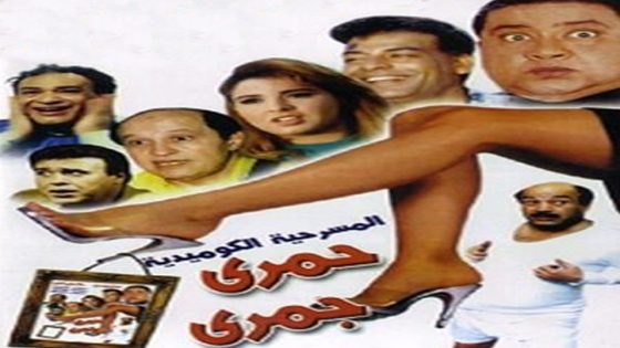 مشاهدة مسرحية حمري جمري 1955