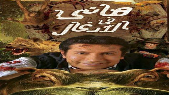 برنامج هاني في الادغال الحلقة 3