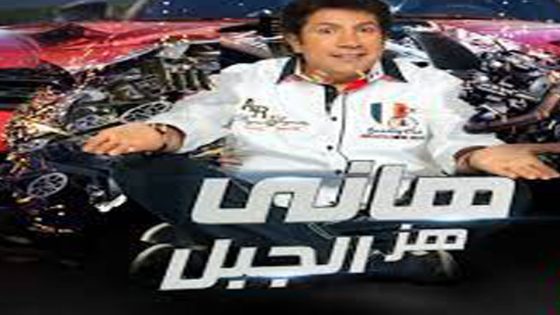 برنامج هاني هز الجبل الحلقة 6