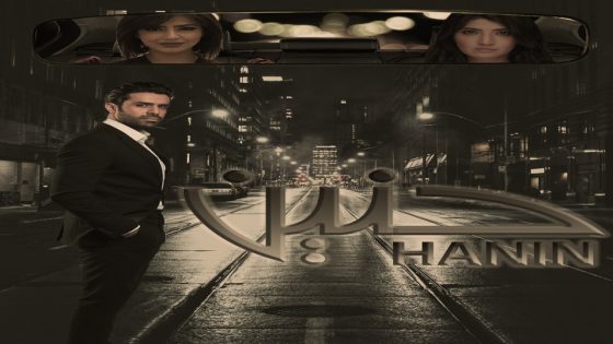 مسلسل حنين الحلقة 1