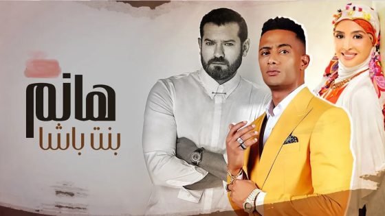 مسلسل هانم بنت باشا الحلقة 8
