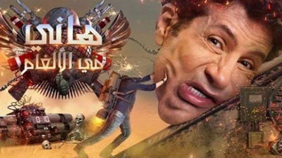 برنامج هاني في الالغام الحلقة 5