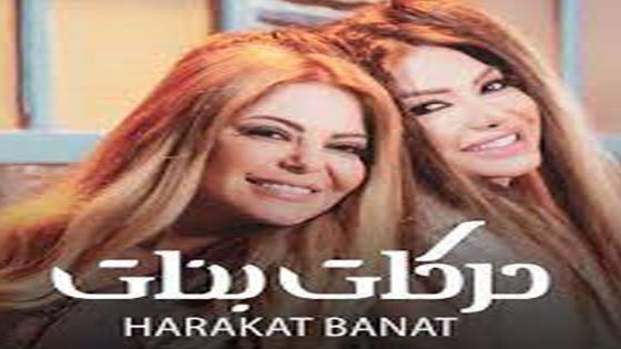 مسلسل حركات بنات الحلقة 8