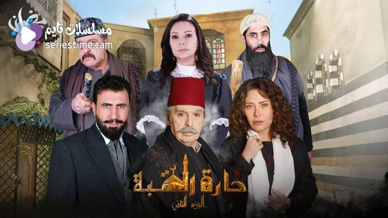 مسلسل حارة القبة الجزء الثاني الحلقة 33 سيما كلوب