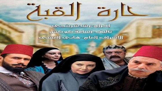 مسلسل حارة القبة الحلقة 33