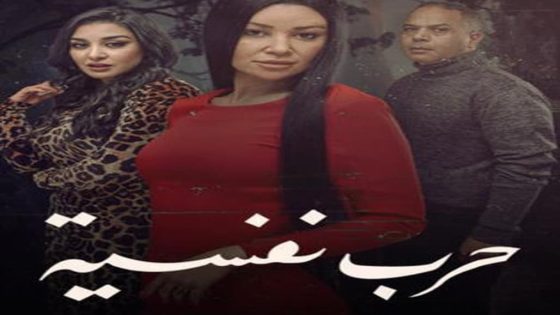 مسلسل حرب نفسية الحلقة 4 سيما كلوب