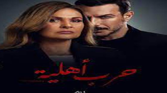 مسلسل حرب اهلية الحلقة 9