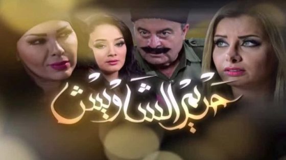مسلسل حريم الشاويش الحلقة 7
