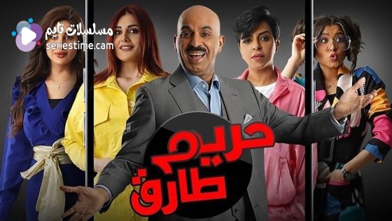 مسلسل حريم طارق الحلقة 6 سيما كلوب