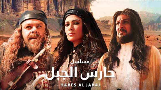 مسلسل حارس الجبل الحلقة 5