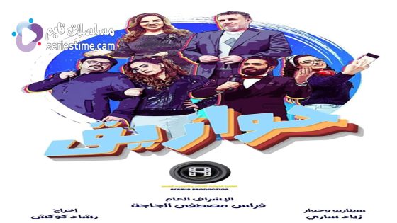 مسلسل حوازيق الحلقة 33 سيما كلوب