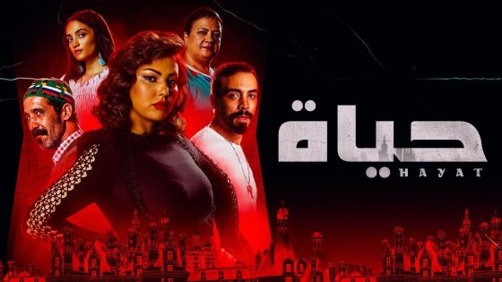 مسلسل حياة الحلقة 38 سيما كلوب