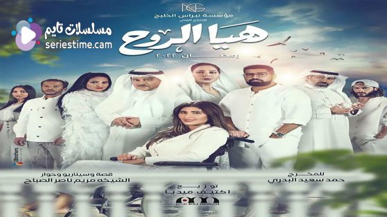 مسلسل هيا الروح الحلقة 7 سيما كلوب