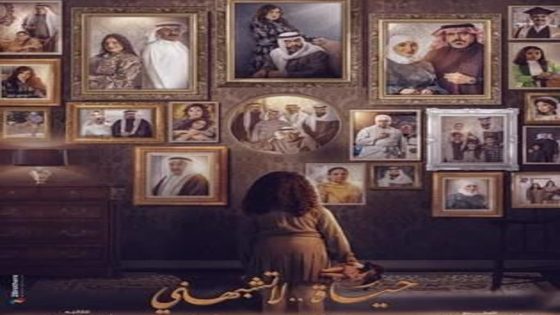 مسلسل حياة لا تشبهني الحلقة 3 سيما كلوب