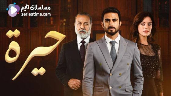 مسلسل حيرة الحلقة 129 سيما كلوب