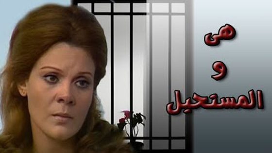 مسلسل هي والمستحيل الحلقة 4