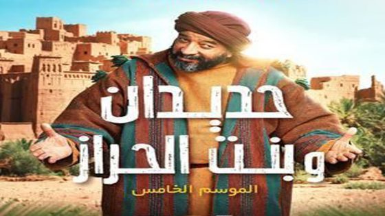 مسلسل حديدان وبنت الحراز الحلقة 6