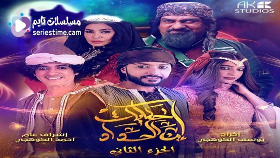 مسلسل حكايات ابن الحداد الجزء الثاني الحلقة 30 والاخيرة سيما كلوب