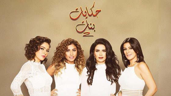 مسلسل حكايات بنات الجزء الثاني الحلقة 18