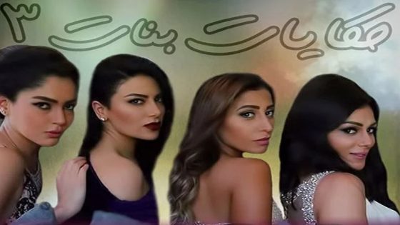 مسلسل حكايات بنات الجزء الثالث الحلقة 18