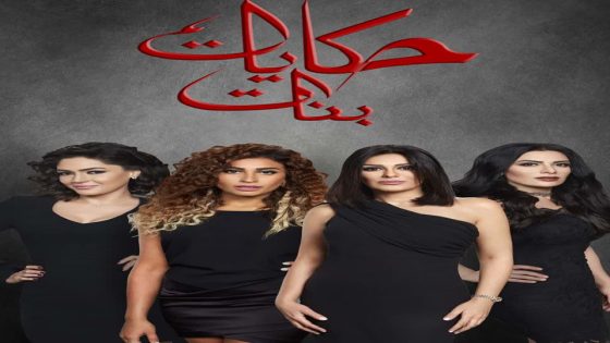 مسلسل حكايات بنات الجزء الرابع الحلقة 18