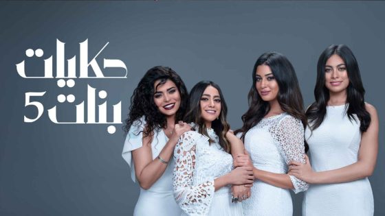 مسلسل حكايات بنات الجزء الخامس الحلقة 18
