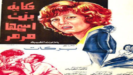 مشاهدة فيلم حكاية بنت اسمها مرمر 1972