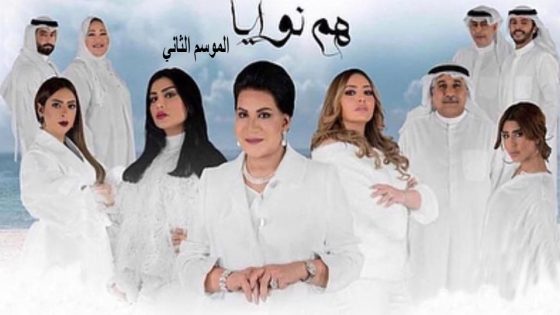 مسلسل هم نوايا الجزء الثاني الحلقة 18