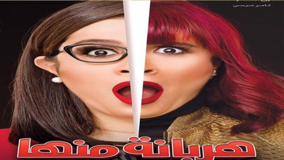 مسلسل هربانة منها الحلقة 9