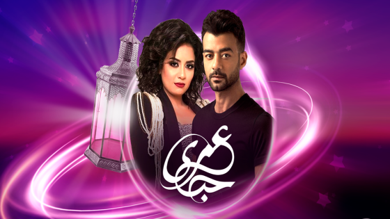 مسلسل حب عمري الحلقة 4