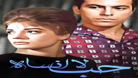 مشاهدة فيلم حب لا أنساه 1963