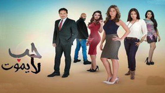 مسلسل حب لا يموت الحلقة 38