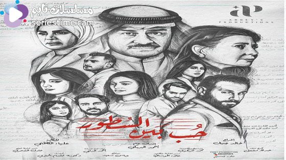 مسلسل حب بين السطور الحلقة 5 سيما كلوب